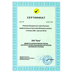 Сертификат ИПБР, подтверждающий членство компании в Институте профессиональных бухгалтеров и аудиторов России