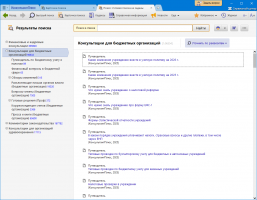 Консультации для бюджетных организаций