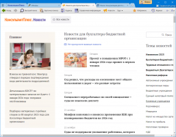 Новости для бухгалтера бюджетной организации